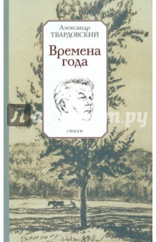 Александр Твардовский - Времена года обложка книги Александр Твардовский - Времена года обложка книги