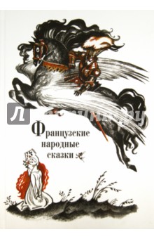 Французские народные сказки обложка книги Французские народные сказки обложка книги