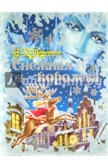 Ханс Андерсен - Снежная королева обложка книги Ханс Андерсен - Снежная королева обложка книги