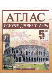 Пономарев, Тырин, Клоков - История Древнего мира. 5 класс. Атлас обложка книги Пономарев, Тырин, Клоков - История Древнего мира. 5 класс. Атлас обложка книги