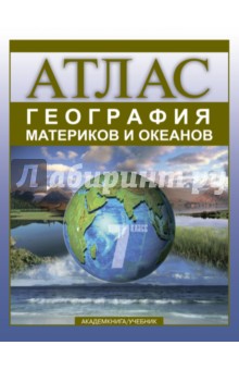 Ольга Крылова - География материков и океанов. Атлас для 7 класса общеобразовательных учебных заведений обложка книги Ольга Крылова - География материков и океанов. Атлас для 7 класса общеобразовательных учебных заведений обложка книги