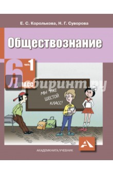Королькова, Суворова - Обществознание. 6 класс. Учебник для общеобразовательных учреждений. В 2 ч. Ч.1. Человек и общество обложка книги Королькова, Суворова - Обществознание. 6 класс. Учебник для общеобразовательных учреждений. В 2 ч. Ч.1. Человек и общество обложка книги