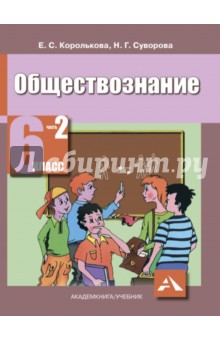 Королькова, Суворова - Обществознание. 6 класс. Учебник для общеобразовательных учреждений. В 2 ч. Ч.2. Человек и его права обложка книги Королькова, Суворова - Обществознание. 6 класс. Учебник для общеобразовательных учреждений. В 2 ч. Ч.2. Человек и его права обложка книги