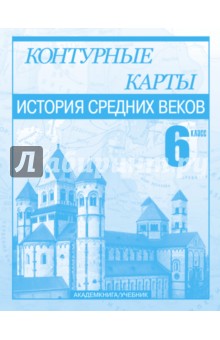 Пономарев, Тырин, Клоков - История Средних веков. 6 класс. Контурные карты обложка книги Пономарев, Тырин, Клоков - История Средних веков. 6 класс. Контурные карты обложка книги