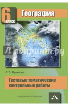 География. 6 класс. Тестовые тематические контрольные работы - Ольга Крылова