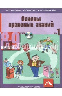 Володина, Спасская, Полиевктова - Обществознание. 8-9 классы. Основы правовых знаний. Учебник в 2-х частях. Часть 1 (+CD) обложка книги Володина, Спасская, Полиевктова - Обществознание. 8-9 классы. Основы правовых знаний. Учебник в 2-х частях. Часть 1 (+CD) обложка книги