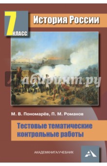 История России. 7 класс. Тестовые тематические контрольные работы - Пономарев, Романов