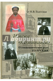 Надежда Толгская - Имена в "Поминании". О священническом роде Толгских обложка книги Надежда Толгская - Имена в "Поминании". О священническом роде Толгских обложка книги