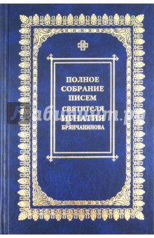 Игнатий Брянчанинов - Полное собрание писем. В 3-х томах. Том 3: Переписка с мирянами обложка книги Игнатий Брянчанинов - Полное собрание писем. В 3-х томах. Том 3: Переписка с мирянами обложка книги