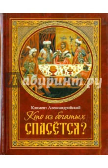 Климент Александрийский - Кто из богатых спасется? обложка книги Климент Александрийский - Кто из богатых спасется? обложка книги