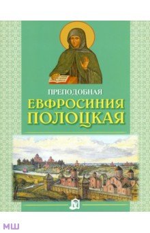 Преподобная Евфросиния Полоцкая обложка книги Преподобная Евфросиния Полоцкая обложка книги