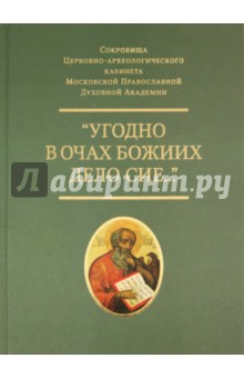 Угодно в очах Божиих дело сие обложка книги Угодно в очах Божиих дело сие обложка книги