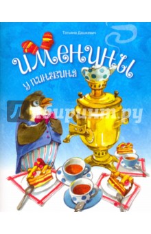 Именины у пингвина