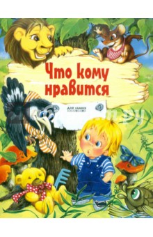 Саша Черный - Что кому нравится обложка книги Саша Черный - Что кому нравится обложка книги