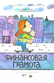 Финансовая грамота - Горяев, Чумаченко