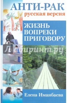 Е. Иманбаева - Анти-рак: русская версия. Жизнь вопреки приговору обложка книги Е. Иманбаева - Анти-рак: русская версия. Жизнь вопреки приговору обложка книги