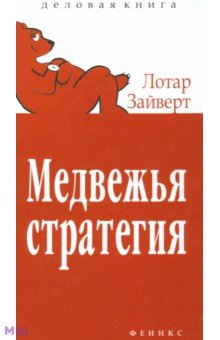 Лотар Зайверт - Медвежья стратегия обложка книги Лотар Зайверт - Медвежья стратегия обложка книги