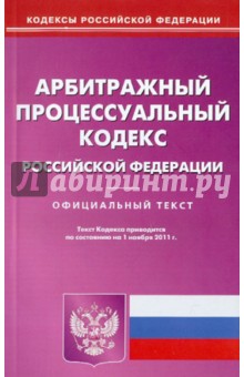 Арбитражный процессуальный кодекс РФ на 01.11.11 обложка книги Арбитражный процессуальный кодекс РФ на 01.11.11 обложка книги