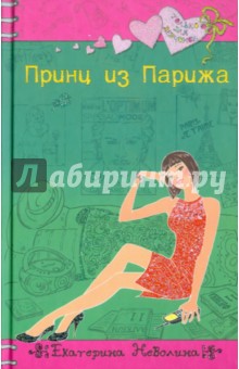Принц из Парижа - Екатерина Неволина