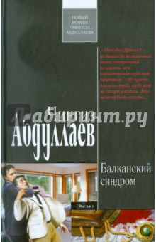 Чингиз Абдуллаев - Балканский синдром обложка книги Чингиз Абдуллаев - Балканский синдром обложка книги