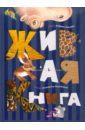 Андрей Усачев - Живая книга обложка книги