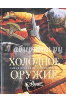 Холодное оружие обложка книги Холодное оружие обложка книги