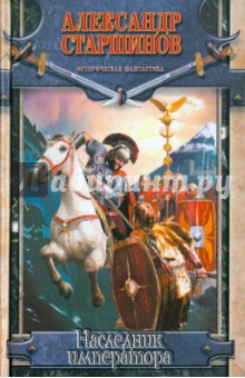 Александр Старшинов - Наследник императора обложка книги Александр Старшинов - Наследник императора обложка книги