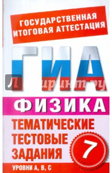 ГИА-12. Физика. 7 класс. Тематические тестовые задания для подготовки к ГИА - Бойденко, Мирошкина