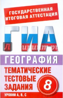 Т. Абрамова - ГИА-12. География. 8 класс. Тематические тестовые задания в формате экзамена обложка книги Т. Абрамова - ГИА-12. География. 8 класс. Тематические тестовые задания в формате экзамена обложка книги