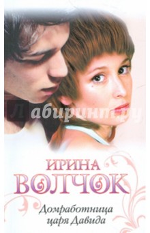 Ирина Волчок - Домработница царя Давида обложка книги Ирина Волчок - Домработница царя Давида обложка книги