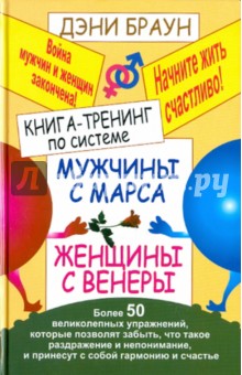 Книга-тренинг по системе Мужчины с Марса, женщины с Венеры. Более 50 великолепных упражнений - Дэни Браун