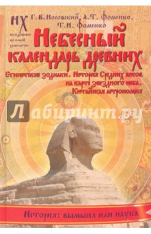 Небесный календарь древних - Носовский, Фоменко, Фоменко