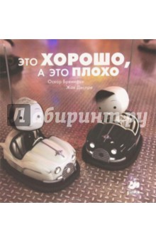 Оскар Бренифье - Это хорошо, а это плохо обложка книги Оскар Бренифье - Это хорошо, а это плохо обложка книги