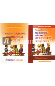 Линда Сибли - Как научить ребенка искусству общения + Сядем рядком, поговорим ладком: комплект из 2-х книг обложка книги Линда Сибли - Как научить ребенка искусству общения + Сядем рядком, поговорим ладком: комплект из 2-х книг обложка книги