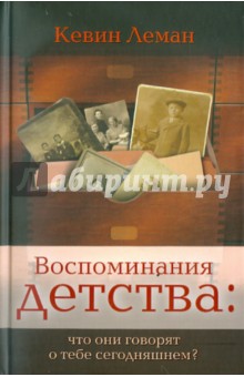 Кевин Леман - Воспоминания детства: что они говорят о тебе сегодняшнем? обложка книги Кевин Леман - Воспоминания детства: что они говорят о тебе сегодняшнем? обложка книги