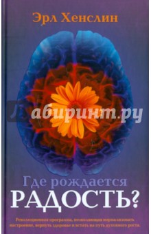 Эрл Хенслин - Где рождается радость? обложка книги Эрл Хенслин - Где рождается радость? обложка книги