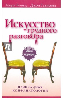 Клауд, Таунсенд - Искусство трудного разговора обложка книги Клауд, Таунсенд - Искусство трудного разговора обложка книги