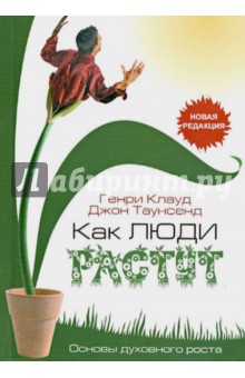 Как люди растут - Клауд, Таунсенд