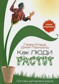 Генри клауд джон таунсенд книги скачать