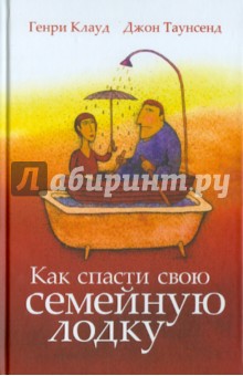 Как спасти свою семейную лодку