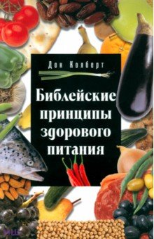 Библейские принципы здорового питания - Дон Колберт