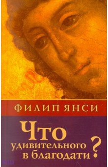 Что удивительного в благодати?