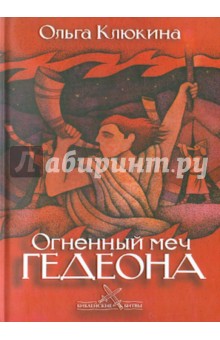 Огненный меч Гедеона - Ольга Клюкина