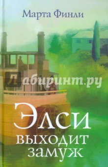 Марта Финли - Элси выходит замуж обложка книги Марта Финли - Элси выходит замуж обложка книги