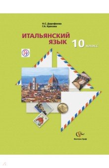 Итальянский язык. 10 класс. Учебник. ФГОС (+CDmp3) - Дорофеева, Красова