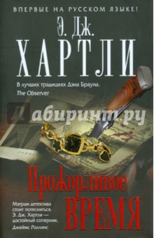 Э. Хартли - Прожорливое время обложка книги Э. Хартли - Прожорливое время обложка книги