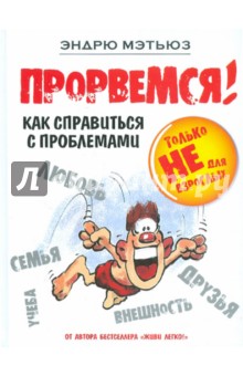 Эндрю Мэтьюз - Прорвемся! Как справиться с проблемами обложка книги Эндрю Мэтьюз - Прорвемся! Как справиться с проблемами обложка книги