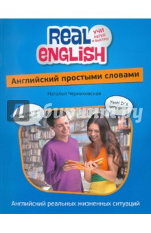 Наталья Черниховская - Английский простыми словами обложка книги Наталья Черниховская - Английский простыми словами обложка книги