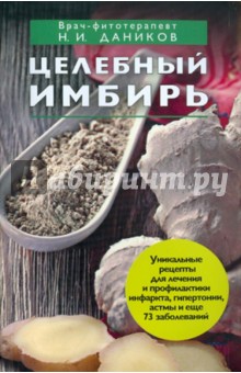Николай Даников - Целебный имбирь обложка книги Николай Даников - Целебный имбирь обложка книги