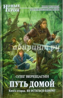 Олег Верещагин - Путь домой. Книга вторая. Не остаться одному обложка книги Олег Верещагин - Путь домой. Книга вторая. Не остаться одному обложка книги